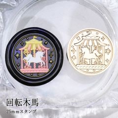 【ヘッドのみ】シーリングワックス用 スタンプヘッド 25mm 回転木馬