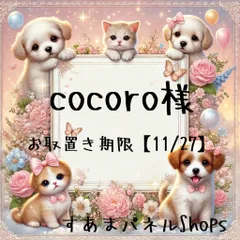cocoro様