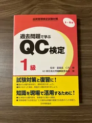 2025年最新】qc検定1級の人気アイテム - メルカリ 2025年最新】qc検定1級の人気アイテム - メルカリ