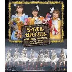 【中古】邦楽Blu-ray Disc モーニング娘。 / コンサートツアー2010秋～ライバル サバイバル～