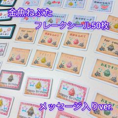金魚ねぷた フレークシール 50枚 セット メッセージ 入り ver. / オリジナル ハンドメイド
