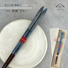 【ネコポスでお届け】箸 単品 祥慶 ブルー かわいい 【ギフトラッピング付】 プレゼント 桐箱 熨斗 のし お祝い 普段使い 使いやすい 誕生日 父の日 日本製 国産 記念日 漆器 退職祝い 敬老の