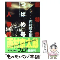 【中古】 超特急「つばめ号」殺人事件/徳間書店/西村京太郎 西村京太郎 文庫本4冊「超特急つばめ号殺人事件」「東北新幹線