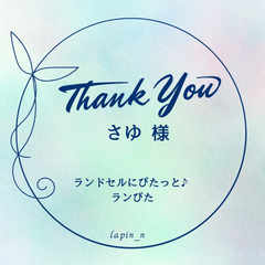 【オーダー】ランドセルにぴたっと♪ランぴた