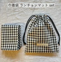巾着袋&ランチョンマットset ギンガムチェック ブラック