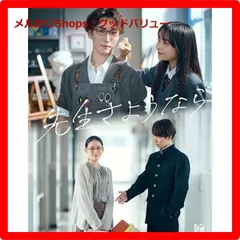 2025年最新】先生さようなら blu-rayの人気アイテム - メルカリ