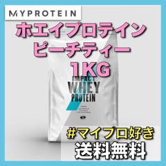 【マイプロテイン】インパクト　ホエイプロテイン　ピーチティー味　１ｋｇ