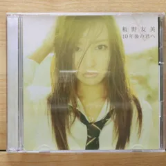 2025年最新】板野友美 10年後の君への人気アイテム - メルカリ