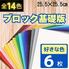 Å 特価セール Å レゴ ６枚セット 基礎板 プレート クラシック 基盤 LEGO 互換 大量 ブロック 土台 板 知育 玩具