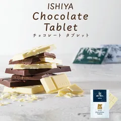 石屋製菓 チョコレートタブレット 白い恋人 ホワイト 2個セット 送料無料 北海道 お土産 ギフト 贈り物 プレゼント お返し お祝い お年賀 ホワイトデー お彼岸 母の日 お中元 七五三 クリスマス お歳暮 板チョコレート バレンタイン
