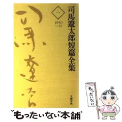 Amazon.co.jp: 全巻 完結セット 司馬遼太郎 短編全集 -没後十年