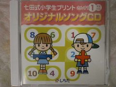 ＊再生保証あり＊h7237　 七田式　【未開封】　しちだ　小学生プリント（さんすう1年生用）　オリジナルソングCD　　幼児英語教材