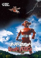 スーパーロボット レッドバロン DVD スペシャル コンプリートBOX