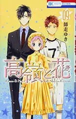 【中古】高嶺と花 9 (花とゆめCOMICS) [Comic] 師走ゆき