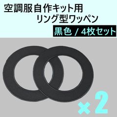 空調服 自作キット用 リング型 ワッペン 黒色 ４枚 ２着分 直径9cm 夏用 作業着 ユニフォーム 空調ファン 固定 取付け ファン付き作業服 生地補強