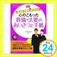 心のこもった葬儀・法要のあいさつと手紙―遺族側・弔問側、両方使える (基本がすぐわかるマナーBOOKS) [Jun 02, 2010] 主婦の友社; 主婦の友社_02