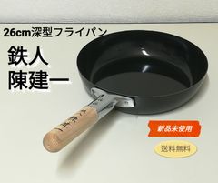 ※【未使用品】陳健一 26㎝ フライパン 深型 炒め鍋 送料無料　3117