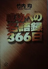 成功への名語録366日 (講談社+アルファ文庫 G 1-1) 竹内 均
