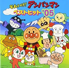 それいけ!アンパンマン ベストヒット ’05 【CD、音楽 中古 CD】レンタル落ち
