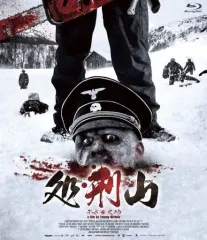 2025年最新】処刑山 blu-rayの人気アイテム - メルカリ