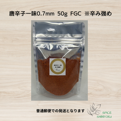 唐辛子一味0.7mm 50g FGC ※辛み強め