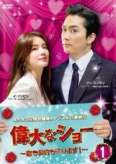 【中古】 偉大なショー 恋も公約も守ります！(16巻セット) [レンタル落ち] [DVD] 中古】 偉大なショー 恋も公約も守ります！(16巻セット