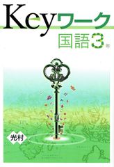 2024年度  keyワーク キーワーク 国語　中学3年「国語」    光村図書 光村　準拠