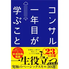コンサル一年目が学ぶこと 新人・就活生からベテラン社員まで一生役立つ究極のベーシックスキル30選