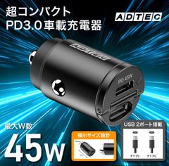 【45W 車載充電器】🔥高性能×コスパ最強！🚗超コンパクト！PD急速充電 2ポート タイプC 即配・送料無料 12V/24V対応【アドテック】