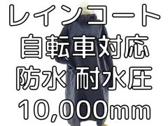 レインコート 自転車対応 防水  耐水圧10,000mm ネイビー