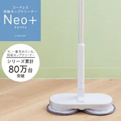 2024年最新】コードレス回転モップクリーナーneoの人気アイテム - メルカリ