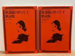歌謡曲のすべて　上下　歌詞集（2020年度改訂版）