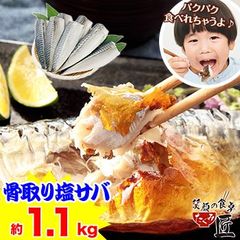 728：【臭みが無くて食べやすい】骨取りノルウェー塩サバ約1.1kgのサムネイル