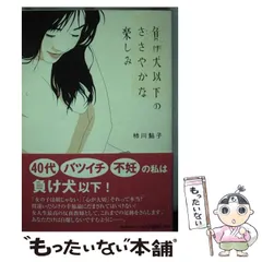 【中古】 負け犬以下のささやかな楽しみ/河出書房新社/柿川鮎子 中古】 負け犬以下のささやかな楽しみ / 柿川 鮎子 / 河出書房新
