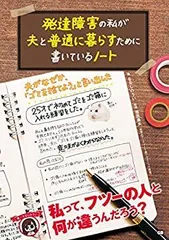 【中古】 発達障害の私が夫と普通に暮らすために書いているノート
