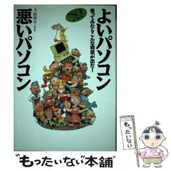 【中古】 よいパソコン悪いパソコン 使ってみたらこんな判定が出た！ ’８９後期版/宝島社/大庭俊介 楽天市場】【中古】 よいパソコン悪いパソコン 使ってみたら