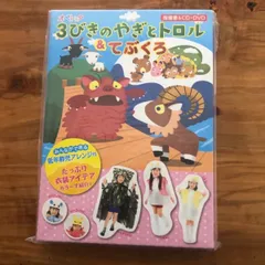 ボブ様専用です。オペレッタ　3びきのやぎとトロル&てぶくろ