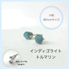 天然石【インディゴライトトルマリン】ラウンドカット3mm スタッドピアス