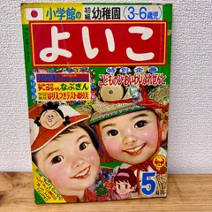 2025年最新】小学館 よいこの人気アイテム - メルカリ