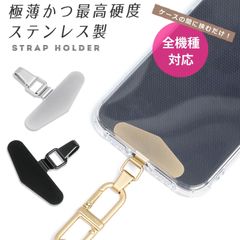 ストラップホルダー ステンレス ホルダーシート スマホ ショルダー 挟むだけ 全機種対応 ネックストラップ パスケース スマホ 携帯 高級感 xpreria Oppo AQUOS アローズ  携帯ストラップ 首掛け 肩掛け 落下防止 スマホケース 日本製