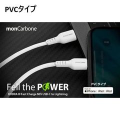 【訳アリ B級品 特別価格】【２個セット】monCarbone製、USB Type-C ←→ Lightningケーブル １ｍ（PVCタイプ）