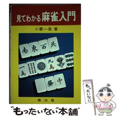 【中古】 見てわかる麻雀入門/泰光堂/小栗一浩 中古】 見てわかる麻雀入門 / 小栗一浩 / 泰光堂 - メルカリ