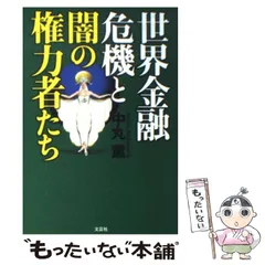 中古】 革新の再生と政権展望/近代文芸社/猪口信男