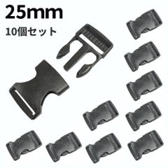 サイドリリースバックル 25mm 10個セット 差し込みバックル ベルト プラスチック リュック アウトドア[定形外郵便、送料無料]mer003