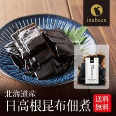 日本橋いなば園 北海道産 日高根昆布佃煮 80g メール便