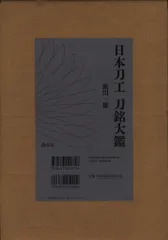 2025年最新】日本刀大鑑の人気アイテム - メルカリ