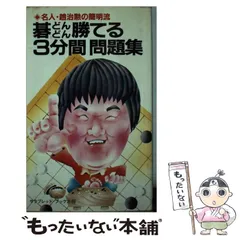 【中古】 三手の手筋/成美堂出版/趙治勲 三手の詰碁(趙治勲 著) / 古本、中古本、古書籍の通販は「日本の
