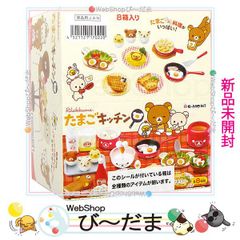 [bn:6]  【未開封】 リーメント リラックマ たまごキッチン 全8種/BOX◆新品Ss 