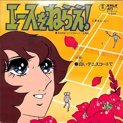 希少！新品！『エースをねらえ！』 Amazon.co.jp: 新・エースをねらえ!: ミュージック
