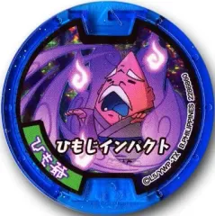 【中古】妖怪メダル [コード保証無し] ひも爺/ひもじインパクト 必殺技ホロメダル(初代) 「妖怪ウォッチ 妖怪メダル 第一弾 復刻版」